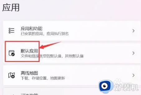 win11默认应用如何设置_win11怎么修改默认应用设置