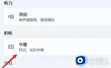 win11开启字幕功能的方法_win11怎么开启字幕