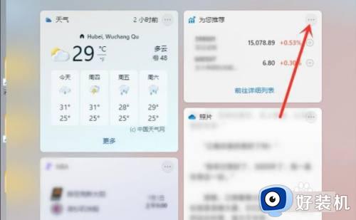 win11小组件的设置方法_win11如何修改小组件设置