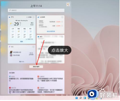 win11小组件的添加方法_win11如何添加小组件