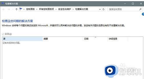 win10错误报告的查看方法_win10如何打开错误报告