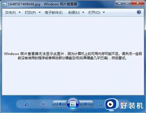 win7 windows照片查看器显示内存不足怎么办_win7照片查看器显示内存不足如何解决