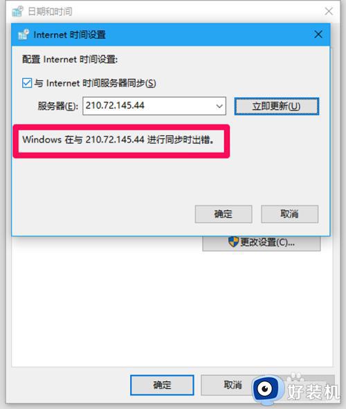 win10时间同步出错该如何解决_win10同步时间时出错怎么办