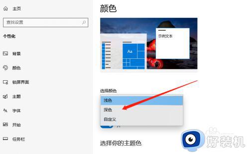 win10 暗黑模式怎么开 win10开启暗黑模式的方法