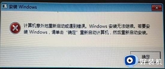 计算机意外地重新启动或遇到错误,windows无法安装如何解决