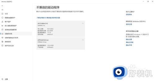 win11安全中心驱动程序不兼容的修复方法_win11安全中心驱动程序不兼容如何解决