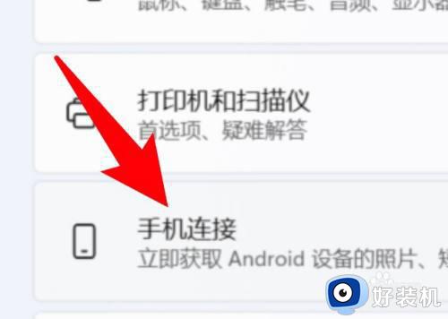 win11 连接手机的方法_win11系统怎么和手机连接