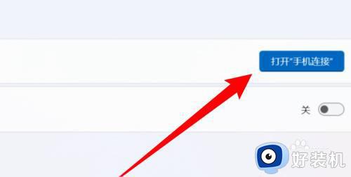 win11 连接手机的方法_win11系统怎么和手机连接