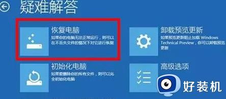 笔记本win11无法正常启动怎么办_笔记本win11电脑未能正常启动如何修复