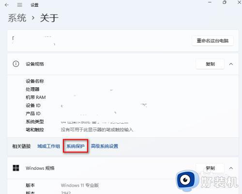 win11系统保护的开启教程_win11怎么开启系统保护