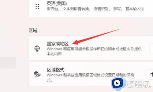 win11修改地区的方法_win11如何修改地区