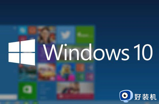 windows10启动慢怎么办_win10开机启动慢如何解决