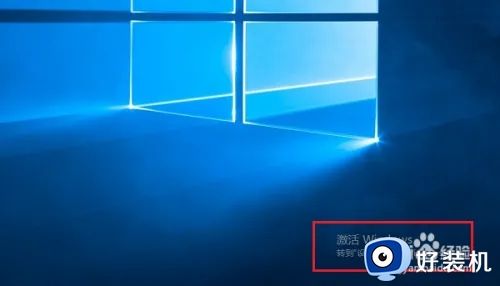 win10提示激活windows转到设置以激活如何解决