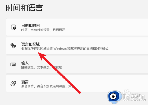 win11修改语言和区域设置的详细步骤_win11怎么修改语言和区域设置