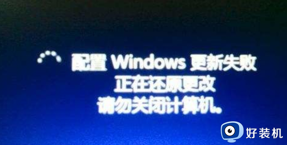 电脑显示配置windows请勿关闭计算机怎么回事 电脑一直在准备windows请勿关闭计算机的解决教程