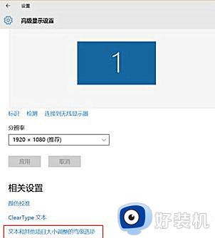 win10 4k分辨率模糊怎么办_win10 4k显示器软件字体模糊处理方法