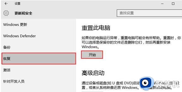 win10如何使用恢复系统来清理文件_win10使用恢复系统来清理文件的方法