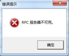 win7rpc服务器不可用怎么办_win7电脑提示rpc服务器不可用如何修复