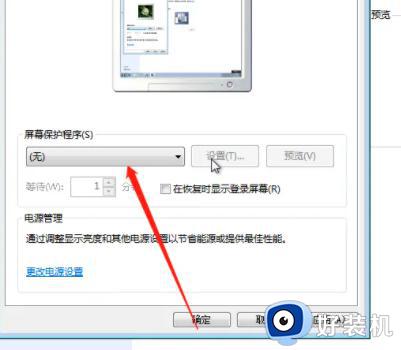 怎么取消win7系统屏幕保护_取消win7系统屏幕保护的方法