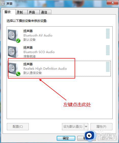 win7连接蓝牙音箱后还是电脑出声音如何解决