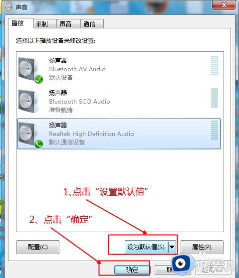 win7连接蓝牙音箱后还是电脑出声音如何解决