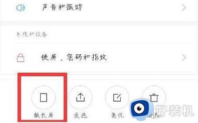 小米手机怎么截长图_小米手机截长图的图文教程