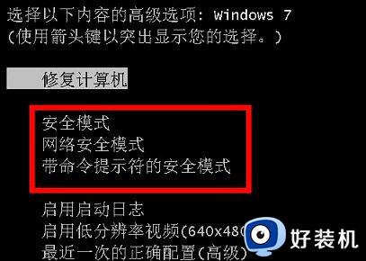 win7安全模式能进去正常模式进不去如何修复