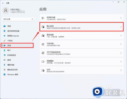 win11修改默认应用的方法_win11怎么更改默认应用