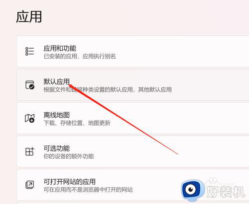 win11重置默认应用的方法_win11怎么重置默认应用