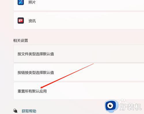 win11重置默认应用的方法_win11怎么重置默认应用