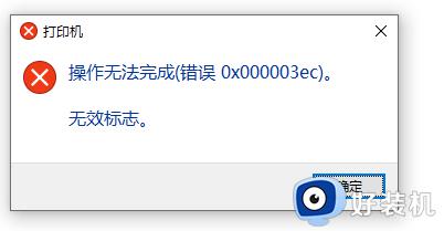 0x0000003e3打印机win10怎么办_win10连接打印机错误0x0000003e3如何解决