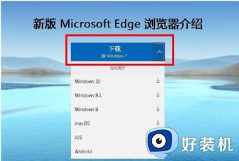 windows7如何安装edge浏览器_windows7edge浏览器下载安装教程