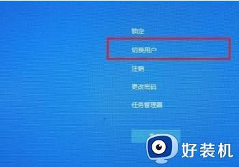 win10登录界面怎么切换用户_win10登录界面如何切换用户登录