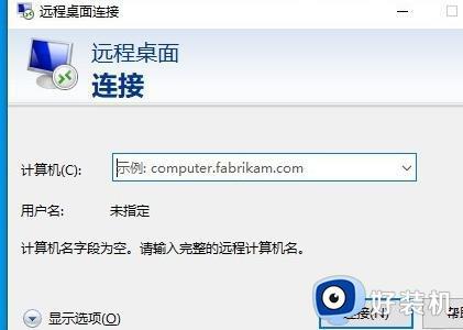 win10 远程桌面 内部错误怎么办_win10远程桌面提示出现了内部错误如何解决