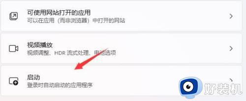 win11关闭开机自启软件的方法_win11怎么关闭开机启动应用
