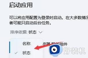 win11关闭开机自启软件的方法_win11怎么关闭开机启动应用