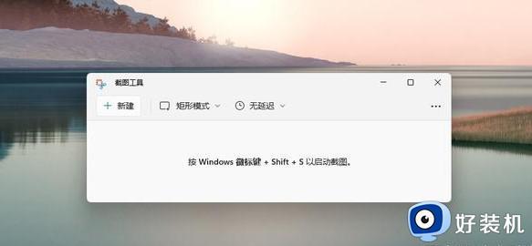 电脑win11截图快捷键是哪个键_win11截图快捷键分享方法