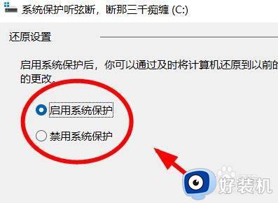 win11怎么打开系统保护_win11开启系统保护功能的操作方法