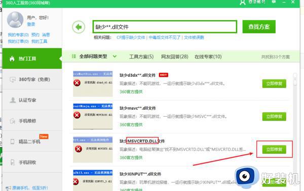 360一键修复所有dll缺失的方法_360修复所有dll缺失如何操作