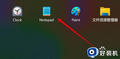 win11怎么打开记事本程序_打开win11记事本应用的方法
