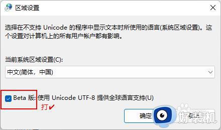 win11系统编码如何设置为UTF-8_win11如何设置系统编码为UTF-8