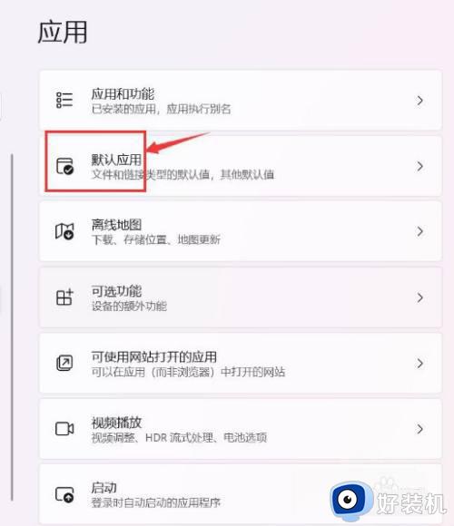 win11如何设置默认应用_怎么修改win11默认打开方式