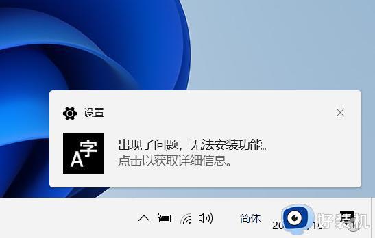win11中文语言包安装失败怎么办 windows11安装语言包失败怎么解决