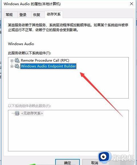 win10音频服务未运行错误1068什么原因_win10音频服务未运行错误1068解决教程