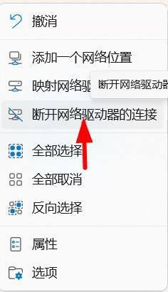 win11断开网络驱动器连接的具体操作步骤_win11如何断开网络驱动器连接