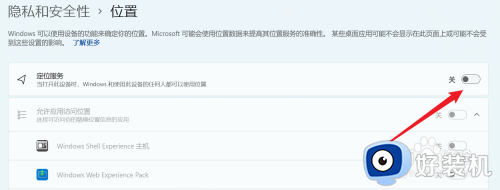 win11关闭位置服务的步骤_win11怎么关闭位置信息