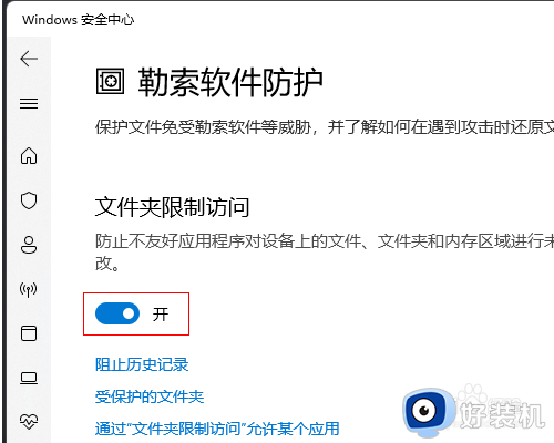 win11勒索软件防护的开启方法_win11怎么开启勒索软件防护
