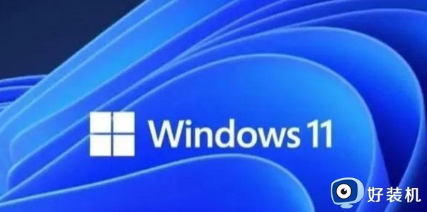 win11打不开windows菜单为什么_win11打不开windows菜单四种解决方案