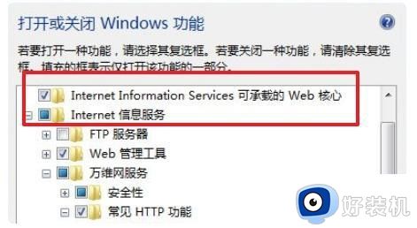 win7安装iis出现错误并非所有功能被成功更改怎么修复