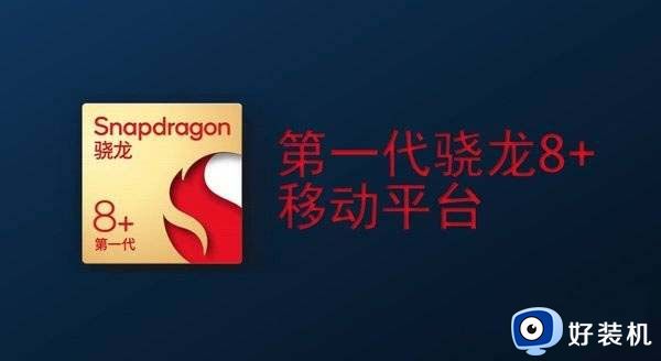 第一代骁龙8+处理器相当于天玑多少_骁龙8+处理器属于天玑什么档次